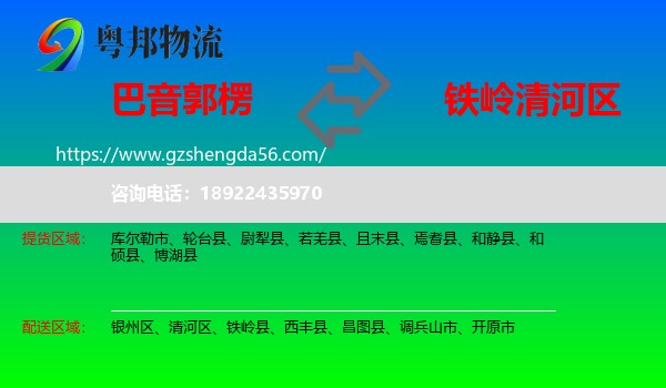 巴音郭楞到清河区物流专线