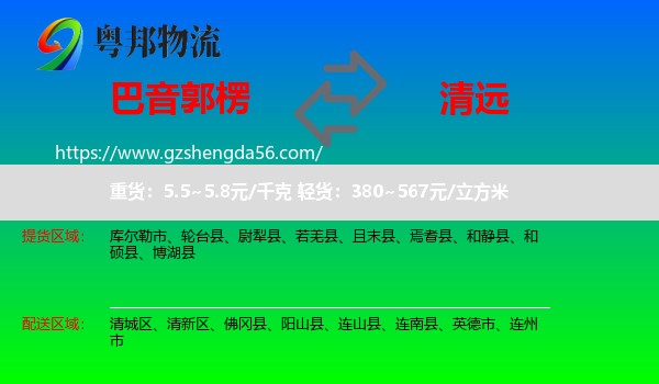 巴音郭楞到清远物流