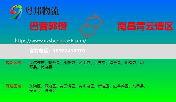 巴音郭楞到青云谱区物流专线