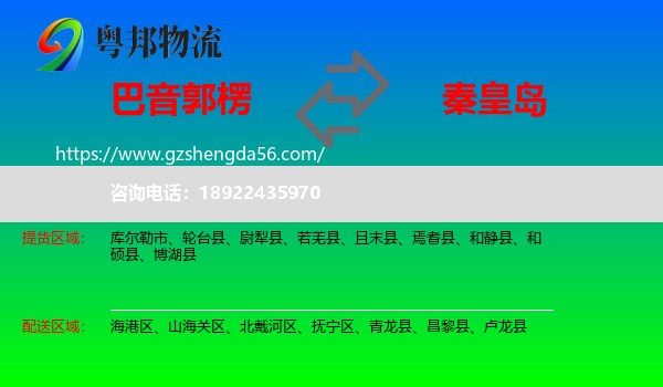 巴音郭楞到秦皇岛物流