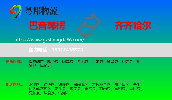 巴音郭楞到齐齐哈尔物流