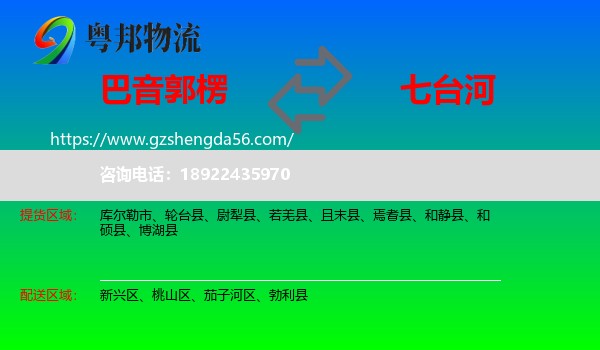 巴音郭楞到七台河物流