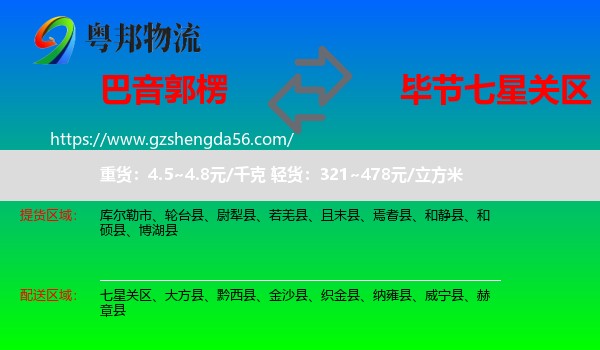 巴音郭楞到七星关区物流专线