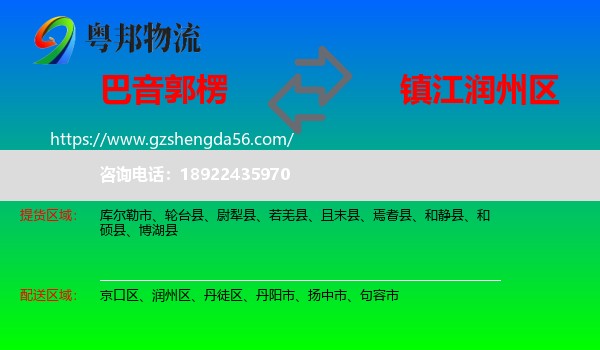巴音郭楞到润州区物流专线