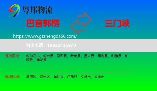 巴音郭楞到三门峡物流
