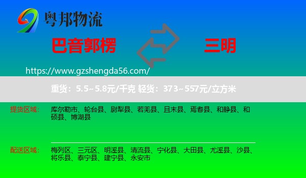 巴音郭楞到三明物流