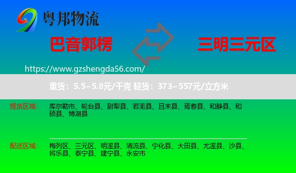 巴音郭楞到三元区物流专线