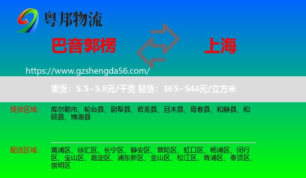 巴音郭楞到上海专线