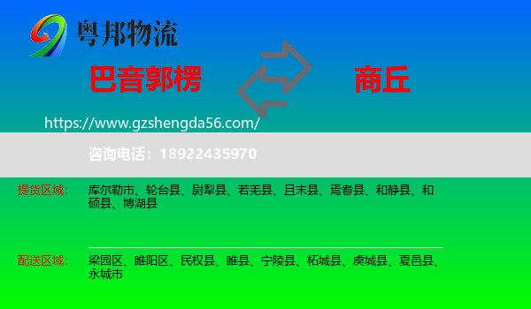 巴音郭楞到商丘物流