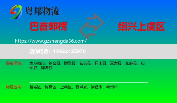 巴音郭楞到上虞区物流专线