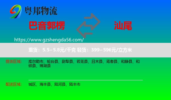 巴音郭楞到汕尾物流