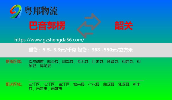 巴音郭楞到韶关物流
