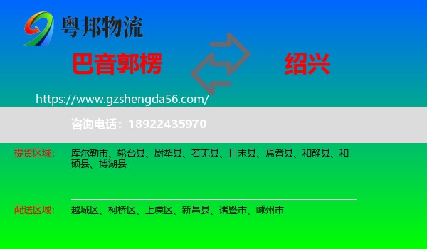 巴音郭楞到绍兴物流