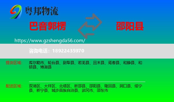 巴音郭楞到邵阳县物流专线