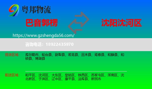巴音郭楞到沈河区物流专线
