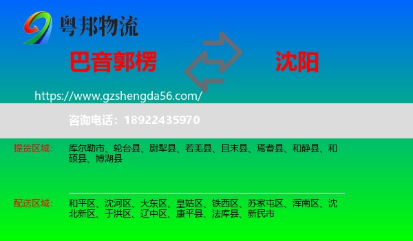 巴音郭楞到沈阳专线