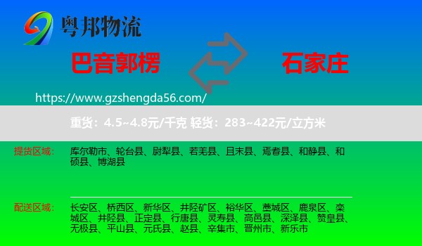 巴音郭楞到石家庄专线