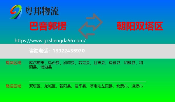 巴音郭楞到双塔区物流专线