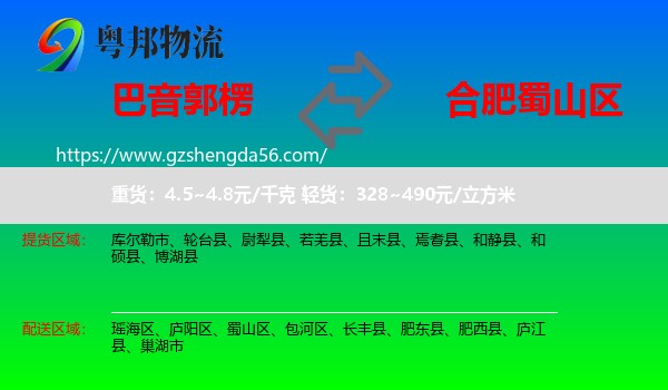 巴音郭楞到蜀山区物流专线