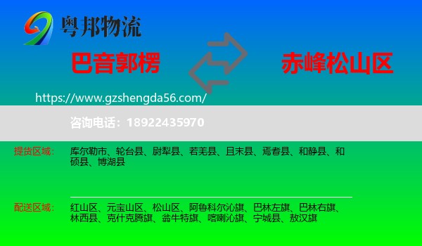 巴音郭楞到松山区物流专线