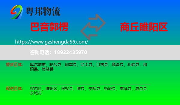 巴音郭楞到睢阳区物流专线