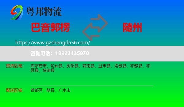 巴音郭楞到随州物流