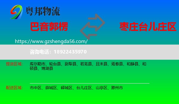 巴音郭楞到台儿庄区物流专线
