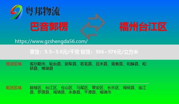巴音郭楞到台江区物流专线