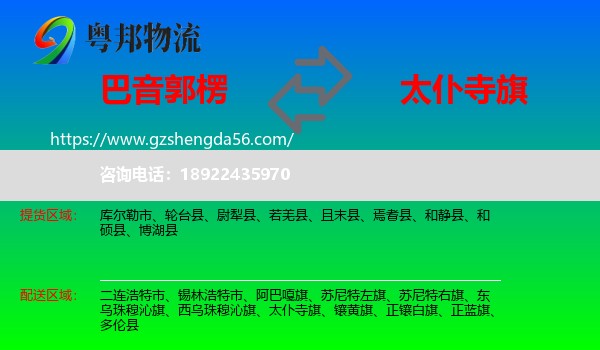 巴音郭楞到太仆寺旗物流专线