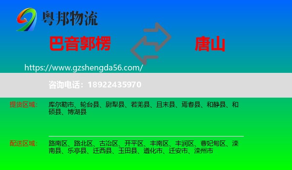 巴音郭楞到唐山物流