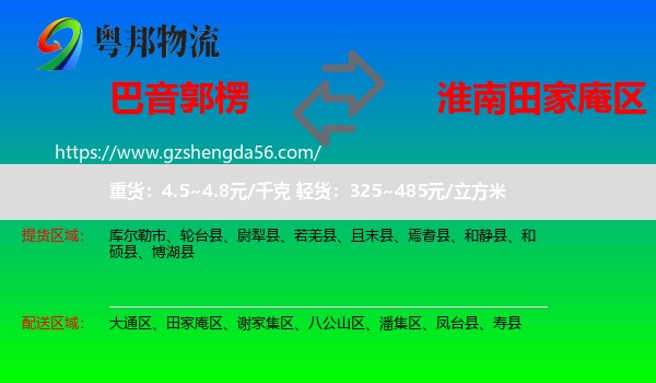 巴音郭楞到田家庵区物流专线