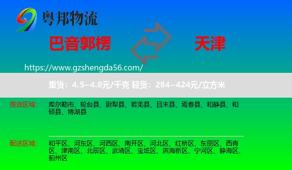 巴音郭楞到天津专线