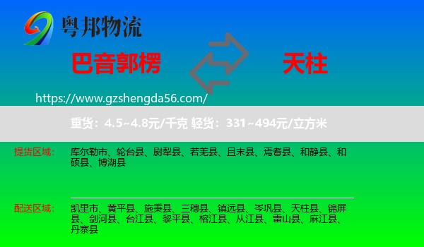 巴音郭楞到天柱县物流专线