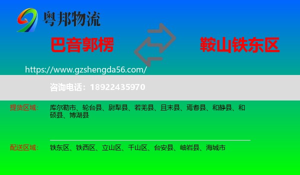 巴音郭楞到铁东区物流专线