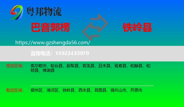 巴音郭楞到铁岭县物流专线