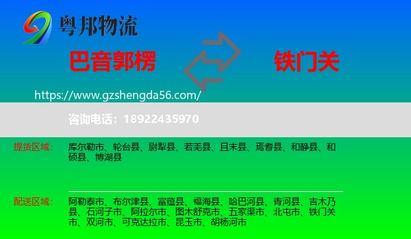 巴音郭楞到铁门关市物流专线