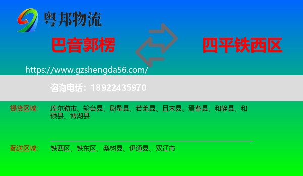 巴音郭楞到铁西区物流专线