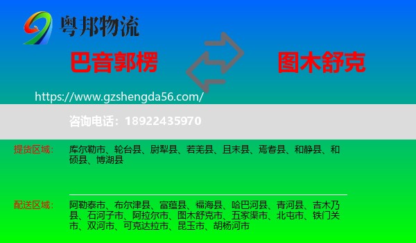 巴音郭楞到图木舒克市物流专线