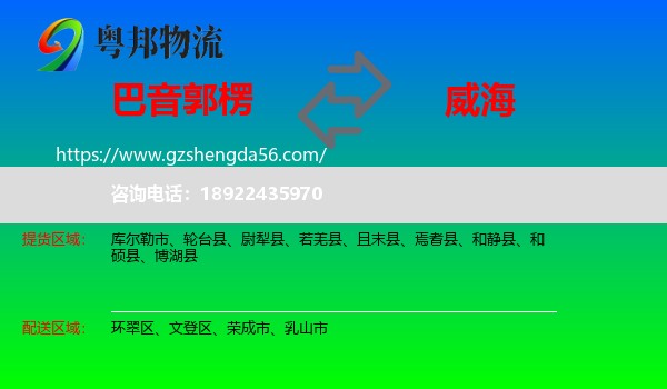 巴音郭楞到威海物流
