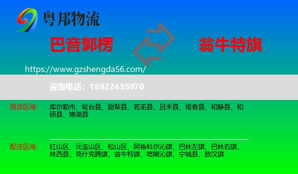 巴音郭楞到翁牛特旗物流专线