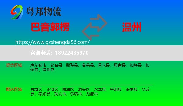 巴音郭楞到温州物流