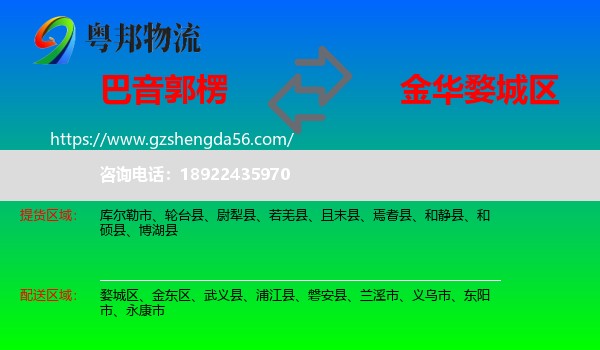 巴音郭楞到婺城区物流专线