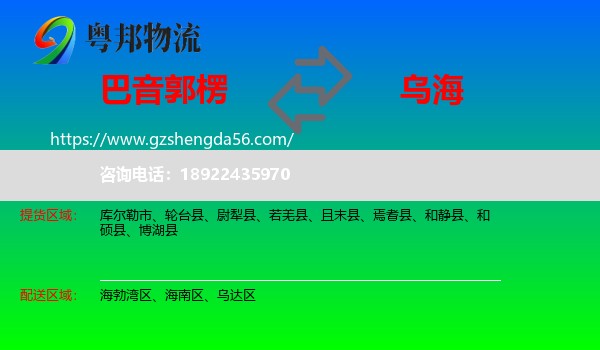 巴音郭楞到乌海物流
