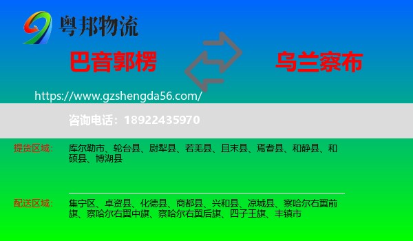 巴音郭楞到乌兰察布物流