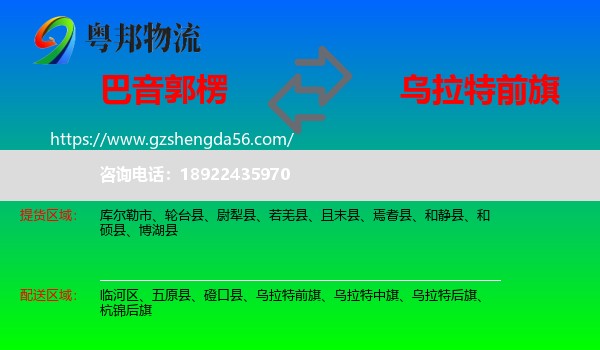 巴音郭楞到乌拉特前旗物流专线
