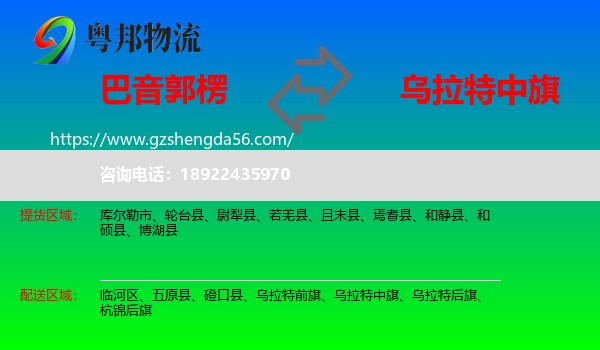 巴音郭楞到乌拉特中旗物流专线