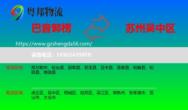 巴音郭楞到吴中区物流专线