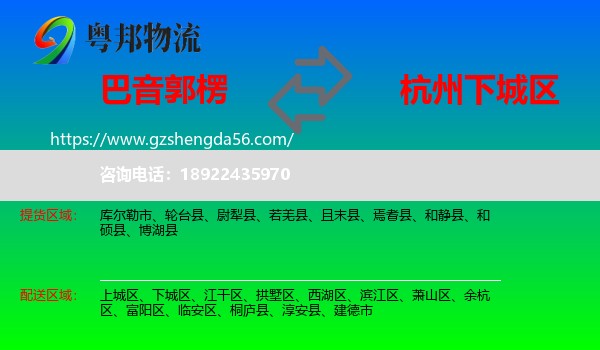 巴音郭楞到下城区物流专线