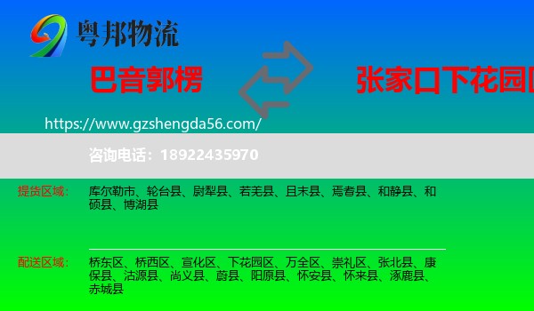 巴音郭楞到下花园区物流专线