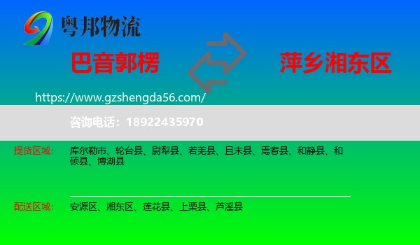 巴音郭楞到湘东区物流专线